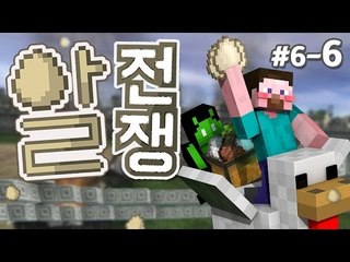 양띵 [긴장하라! 반란이 다가온다! '알전쟁' 6일차 6편 / 시청자 참여 컨텐츠] 마인크래프트