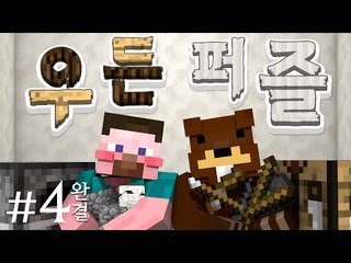 양띵 [머리를 써야하는 탈출맵! 삼식이와 함께 '우든퍼즐' 탈출맵 플레이 4편 *완결*] 마인크래프트 Wooden Puzzle