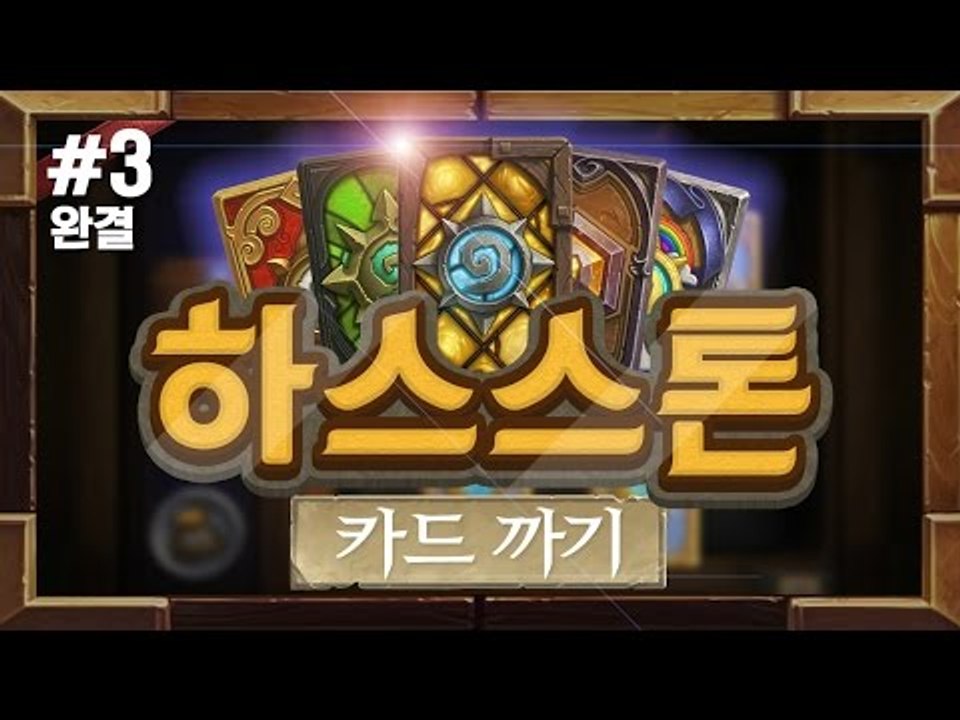 양띵 [이제 그만 지르고 싶은데! 14만원어치 카드팩 까기 3편 *완결*] 하스스톤...