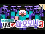 양띵 [다시 돌아온 마인크래프트 시민 VS 아오오니 3탄! '학교맵' 1편 / 릴레이 컨텐츠 삼식편] 마인크래프트