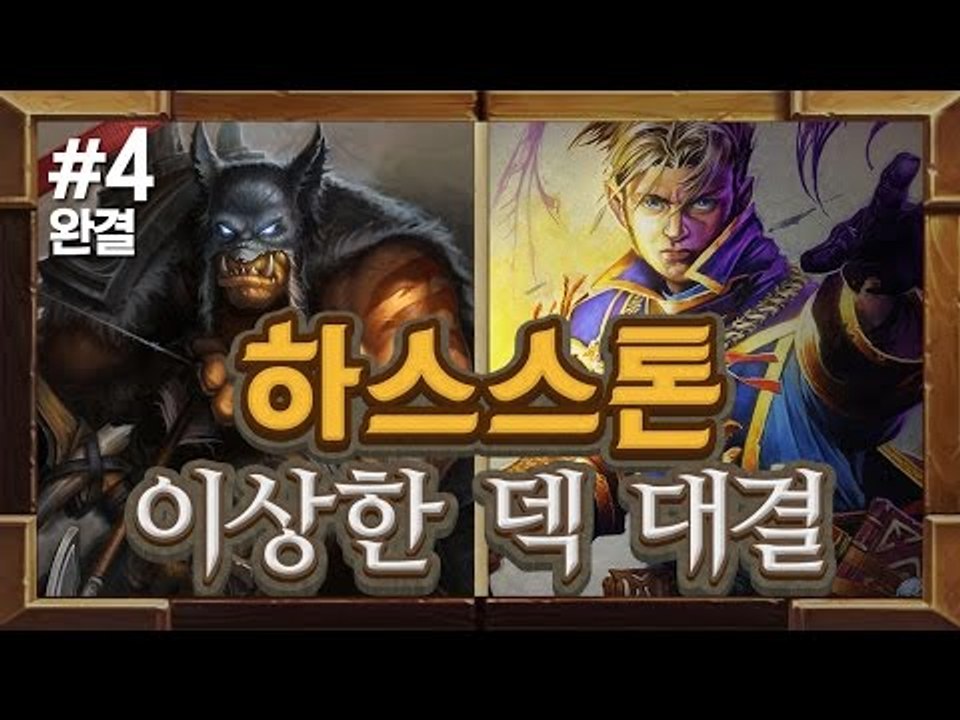 양띵 [삼식이와 서로 이상한 덱 짜서 이기기! 하스스톤 이상한 덱 대결! 4편 *완결...