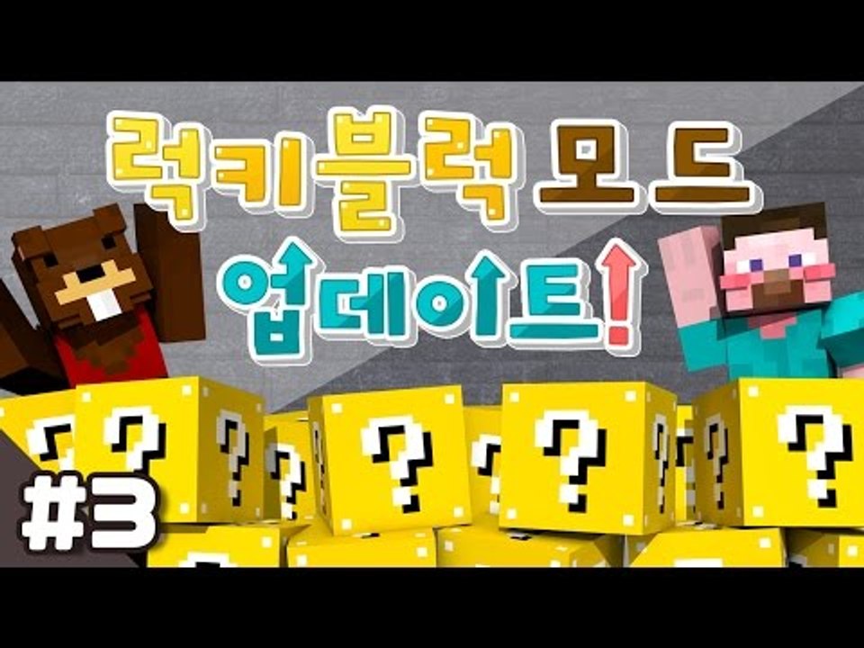 양띵 [어떤게 나올지 궁금하지 않니? 새롭게 업데이트된 럭키 블럭 모드 체험기 3편]...
