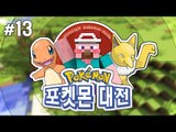 양띵 [이번엔 화석 포켓몬 대전이다! 양띵과 아이들의 포켓몬 대전 13편] 마인크래프트 Pixelmon Mod