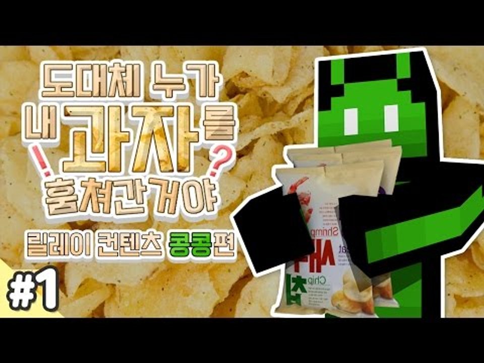 양띵 [도대체 누가 내 과자를 훔쳐간거야! 1편 / 릴레이 컨텐츠 콩콩편] 마인크래프트