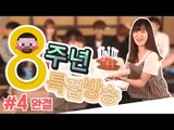 양띵 [8주년 생방송을 놓치셨나요? 양띵 8주년 기념 특집 방송 풀버전! 4편]