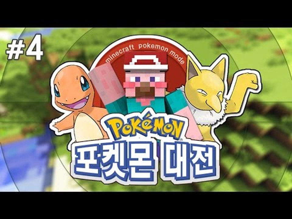 양띵 [새롭게 업데이트된 포켓몬 모드! 양띵과 아이들의 포켓몬 대전 4편] 마인크래프...