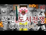 양띵 [열쇠를 찾아 황폐한 도시를 탈출하라! '정전도시전쟁' 2편 / 릴레이 컨텐츠 삼식편] 마인크래프트