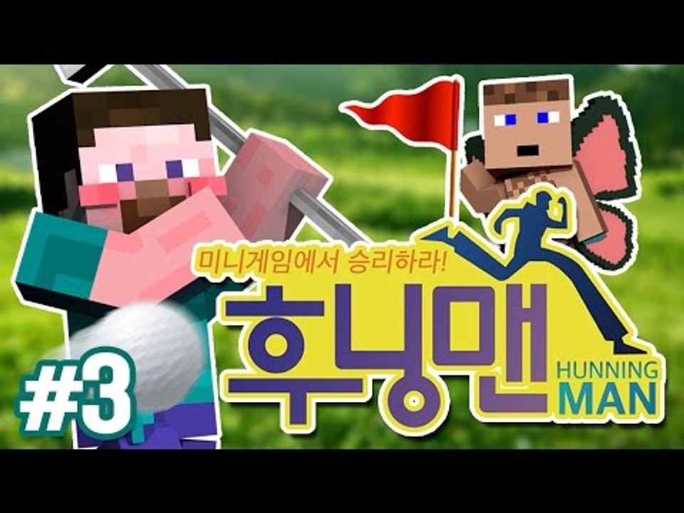 양띵 [미니게임에서 승리하라! '후닝맨' 3편 / 릴레이 컨텐츠 후추편] 마인크래프트