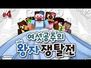 양띵 [디즈니 공주들이 시집을 간다? '여섯공주의 왕자쟁탈전' 싸움편 4편 / 릴레이 컨텐츠 미소편] 마인크래프트 Ars Magica 2