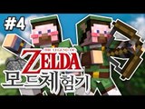 양띵 [젤다의 전설 고수들과 함께하는 양띵의 젤다의 전설 모드 체험기! 4편] 마인크래프트 Zelda Sword Skill