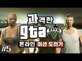 양띵 [임무 '취급주의' 도전! 과격한 GTA5 온라인 미션 도전기 5편] Grand Theft Auto V