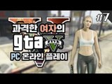 양띵 [PC로도 즐겨볼까? 과격한 여자의 GTA5 온라인 플레이 7편] Grand Theft Auto V