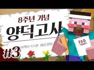 양띵 [8주년 기념으로 오픈한 돌아온 양덕고사 OX퀴즈 서버 탐방기! 3편] 마인크래프트