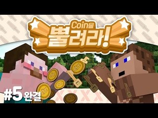 양띵 [제한시간 내에 코인을 뿔려뿔려! 코인을 뿔려라 5편 *완결*] 마인크래프트