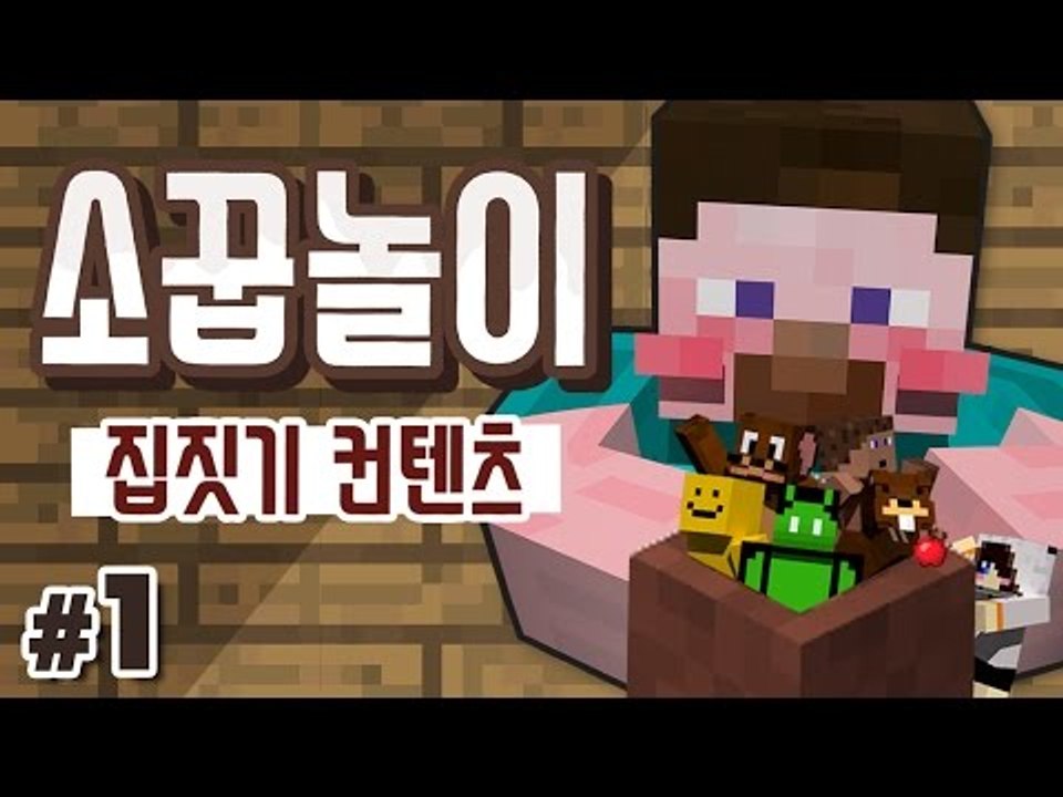 양띵 [다시 보고 싶은 집짓기 컨텐츠! 양띵TV 막장스토리 '소꿉놀이 집짓기' 1편]...