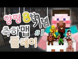 양띵 [멤버들이 만들어준 양띵 방송 8주년 기념 축하맵 플레이! 1편] 마인크래프트