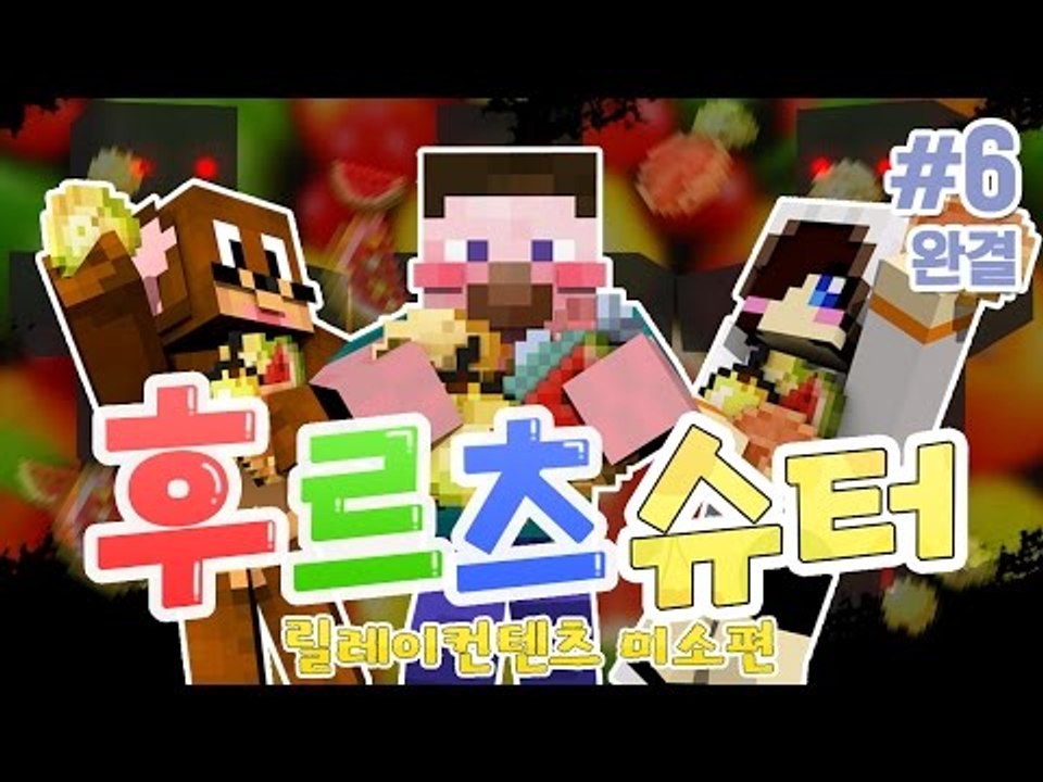 양띵 [후르츠 마을을 지켜주세요! 마크 슈팅 컨텐츠 ‘후르츠슈터’ 6편 *완결* /...