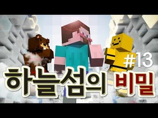 양띵 [하늘섬에서 펼쳐지는 사형수 잭의 이야기! '하늘섬의 비밀' 탈출맵 13편] 마인크래프트