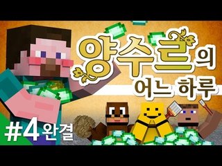 양띵 [양띵TV 코믹 꽁트 상황극! 돈이 너무 많은 '양수르의 어느 하루' 4편 *완결*] 마인크래프트 Mine Painter Mod