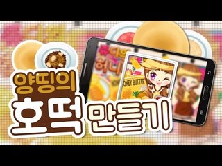 양띵 [다양한 호떡을 만들어볼까요? 양띵의 쿠킹게임! '쥬디의 호떡 만들기' *단편*] 양띵의 모바일 게임