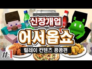 양띵 [남는 장사란 이렇게 하는거야! '신장개업 어서옵쇼' 1편 / 릴레이 컨텐츠 콩콩편] 마인크래프트 Pam's HarvestCraft Mod