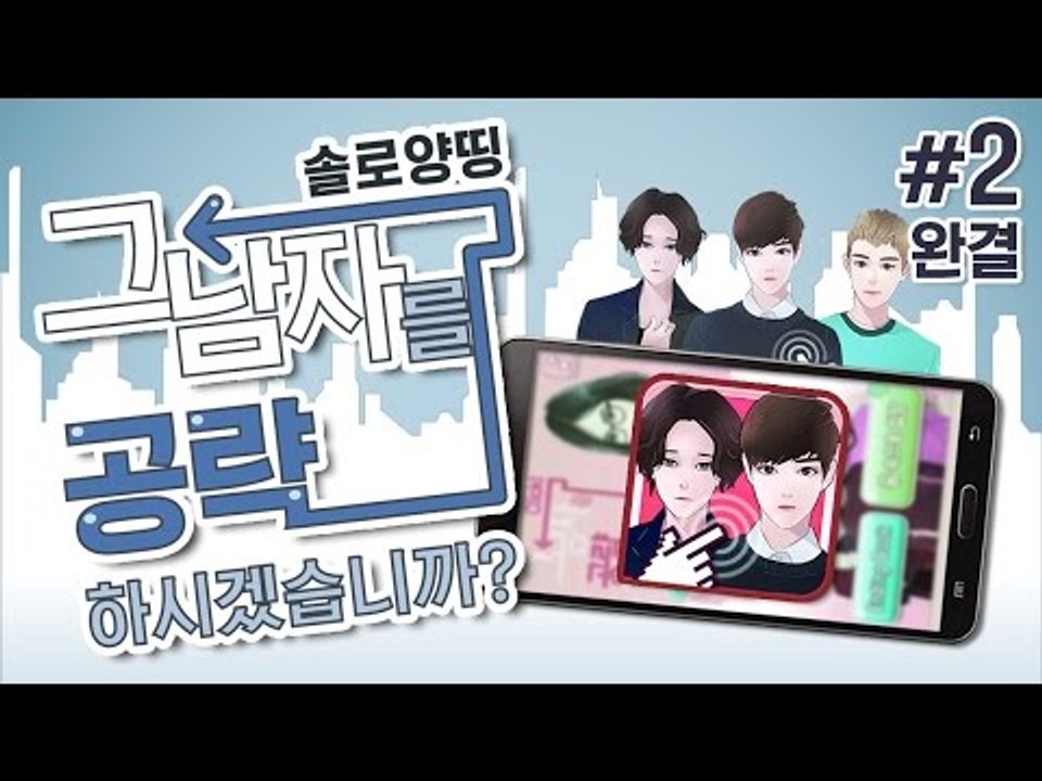 양띵 [외로운 솔로 여성들이 보면 안되는 게임.. '그 남자를 공략하시겠습니까?' 2...