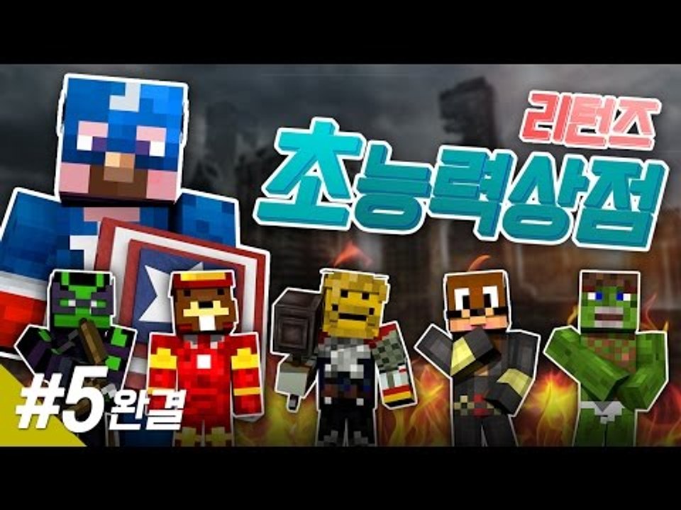 양띵 [띵벤져스 VS 시청자 24인! 초능력 상점 리턴즈 5편 *완결* / 시청자 참...