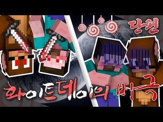 양띵 [사탕을 받지 못한 두 여자, '화이트데이의 비극' 탈출맵 *단편* / 릴레이 컨텐츠 후추편] 마인크래프트