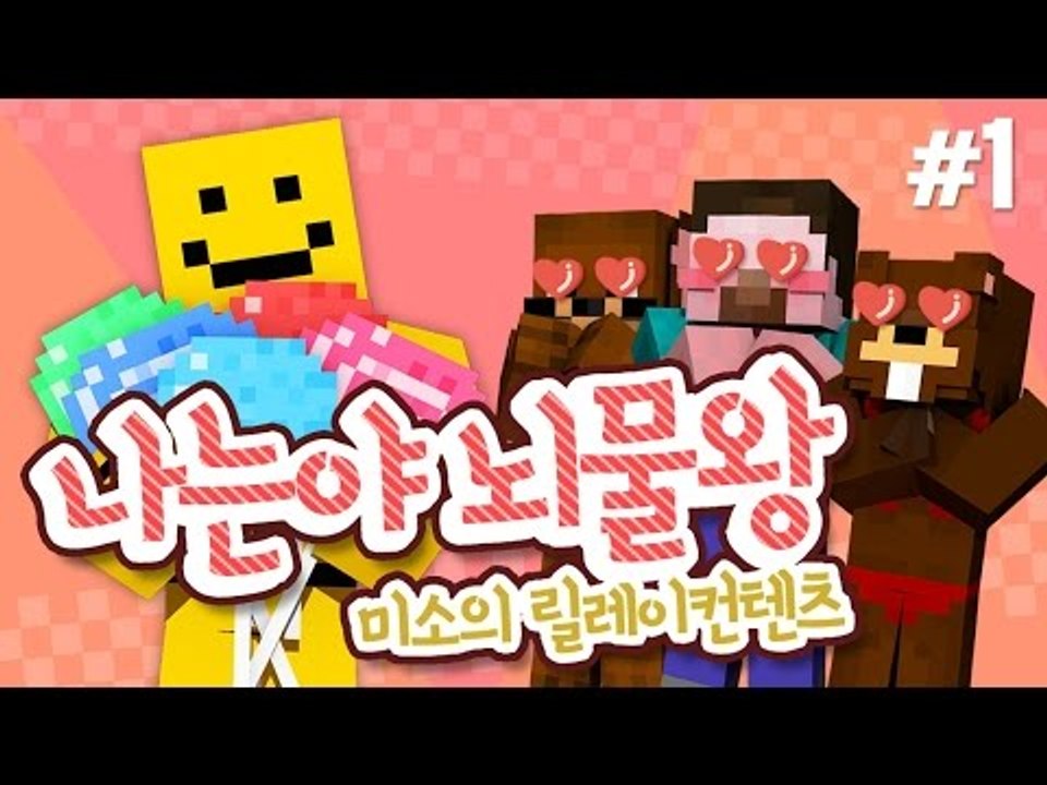 양띵 [반장은 아무나 되는게 아니야! '나는야 뇌물왕' 1편 / 릴레이 컨텐츠 미소편...