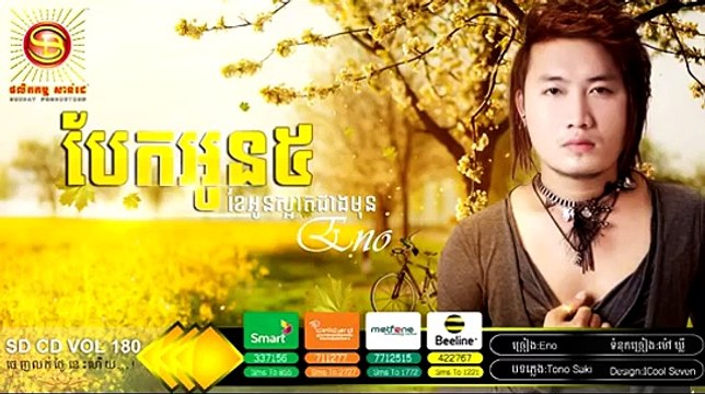 Bek Oun 5 kae Oun Saart Jeang Mun,​​ បែកអូន៥ខែអូនស្អាតជាងមុន, Eno