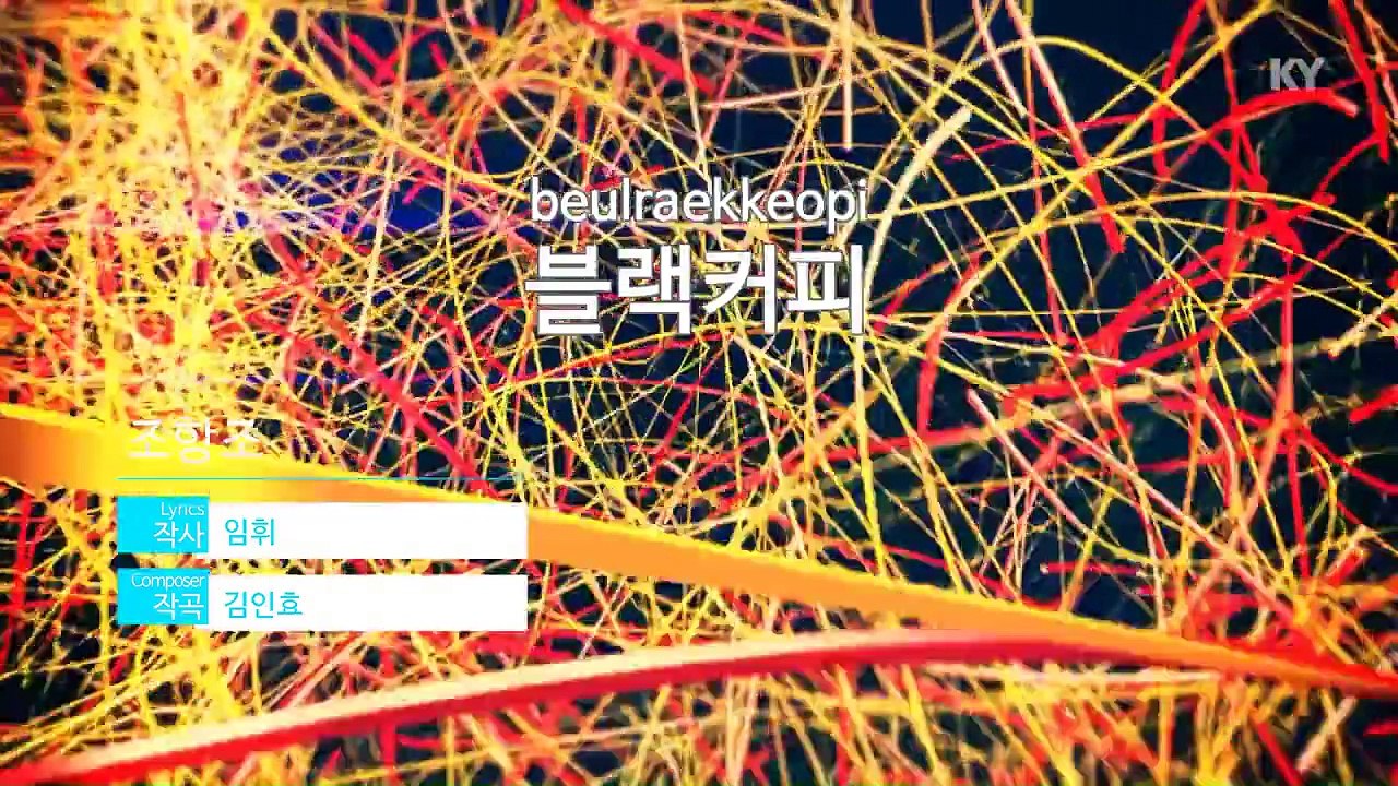 [노래방 / 반키올림] 블랙커피.. - 조항.. (KARAOKE / MR / KEY +1 / No.KY59253)