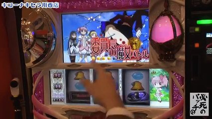 【ＳＬＯＴ魔法少女まどか☆マギカ】トメキチの必死のパッチ　第46話(1/4)[ジャンバリ.TV][パチスロ][スロット]