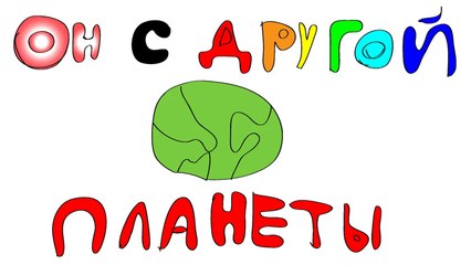 2д анимация - Григорий Антипьев - Он с другой планеты