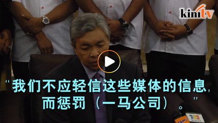 再爆料指8.5亿不翼而飞  阿末扎希贬WSJ称不可信