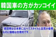 【韓国車】 双龍自動車代表『韓国車は日本車に比べてスタイルと品質が優秀なのに価格は合理的です。』