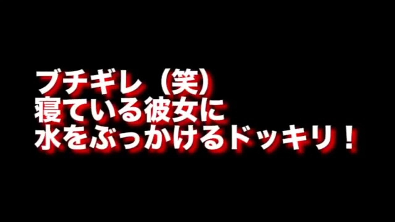 【ブチギレ！】寝ている彼女に水をぶっかけるドッキリ！【海外人気ドッキリ！ハプニング集！俺的ランキング！】