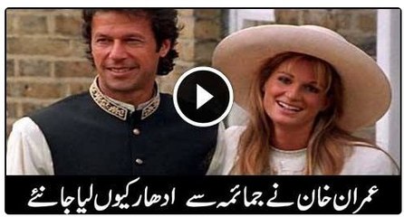 Untold story about Imran Khan and Jemima