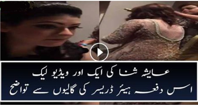 Watch Another Leaked Video of Ayesha Sana Abusing Her Hairdresser Ayesha Baig