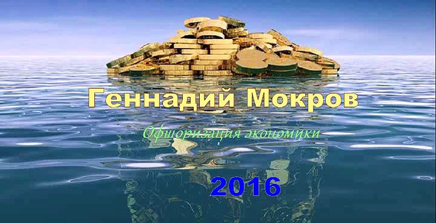 Геннадий Мокров Бегство капитала Лекция