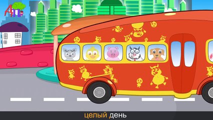 Колеса у автобуса крутятся | Животные | Как говорят животные | Детские песни