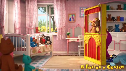 Маша и Медведь В Гостях у Сказки (Трейлер)