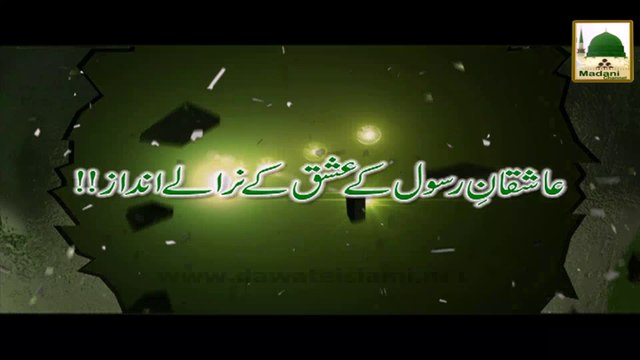 Aashiqan-e-Rasool kay Ishq kay Naralay Andaz - Short Bayan
