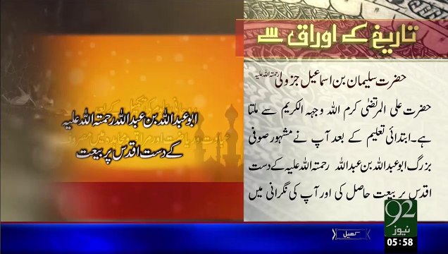 Tareekh KY Oraq Sy – Hazrat Suleman Bin Ismail Jazooli(R.A) – 28 Dec 15 - 92 News HD