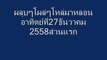 ส่วนแรกผลุบๆโผล่ๆโหล่มาหลอน27ธันวาคม2558