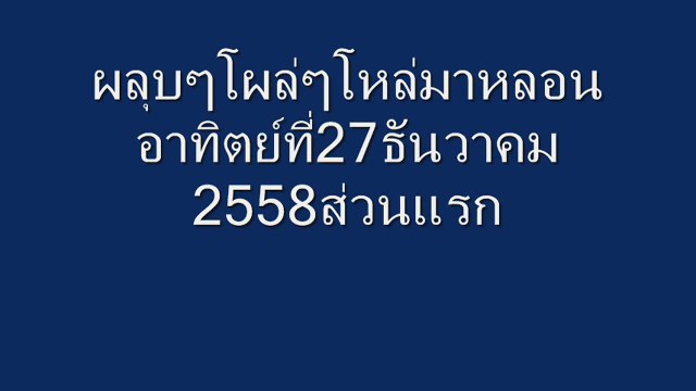ส่วนแรกผลุบๆโผล่ๆโหล่มาหลอน27ธันวาคม2558