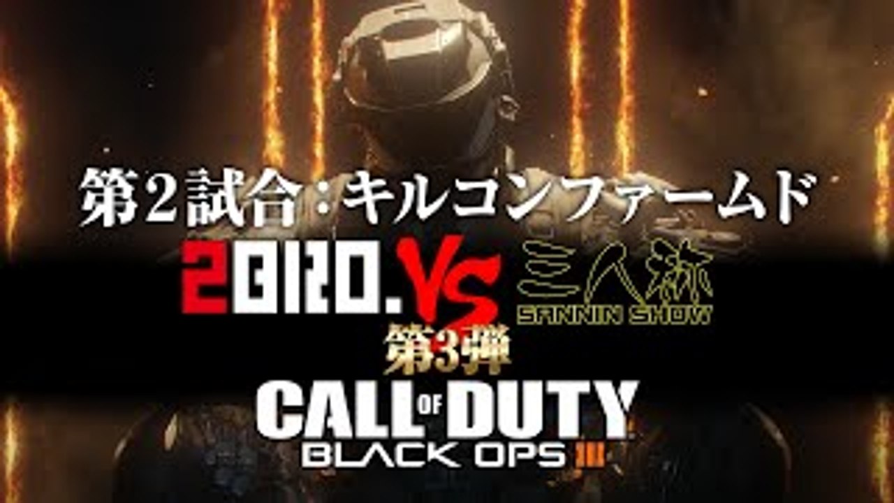 #20【FPS】2BRO.vs三人称の「COD:BO3（マルチ対戦）」【2BRO.】
