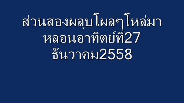 ส่วนสองผลุบๆโผล่ๆโหล่มาหลอน27ธันวาคม2558