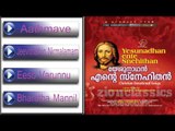 Christian Devotional Songs Jukebox | Yeshunadhan Ente Snehithan