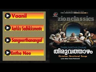 Christian Devotional Songs Jukebox |Thiruvathazham