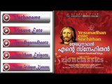 Christian Devotional Songs Jukebox | Yeshunadhan Ente Snehithan